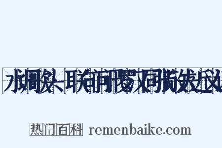 水调歌头·联句问讯罗汉同张敬夫近义词是什么意思的图片